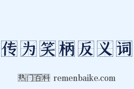 传为笑柄反义词是什么意思的图片